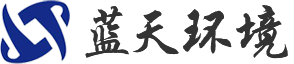 河南藍天環境工程有限公司